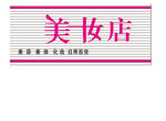 美妆店