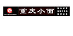 川麦重庆小面