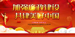 廉政建设