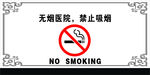 禁烟标志禁烟宣传消防安全