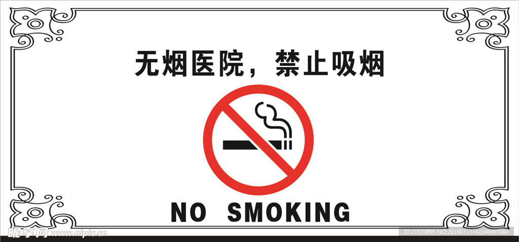 禁烟标志禁烟宣传消防安全