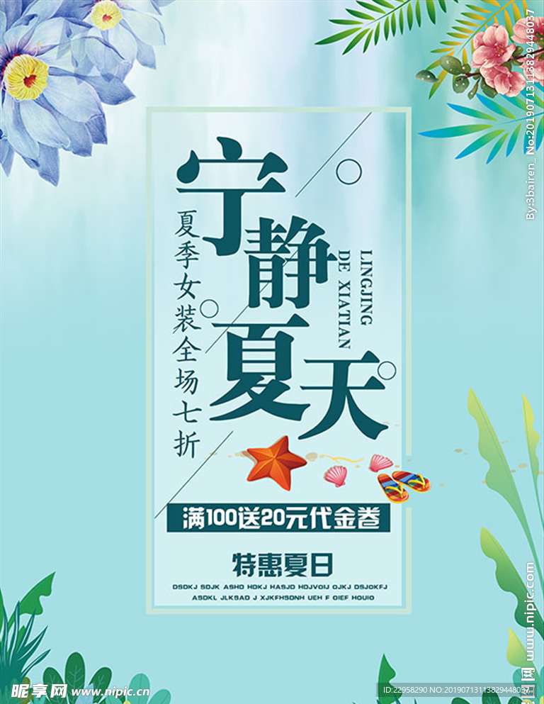 夏季促销