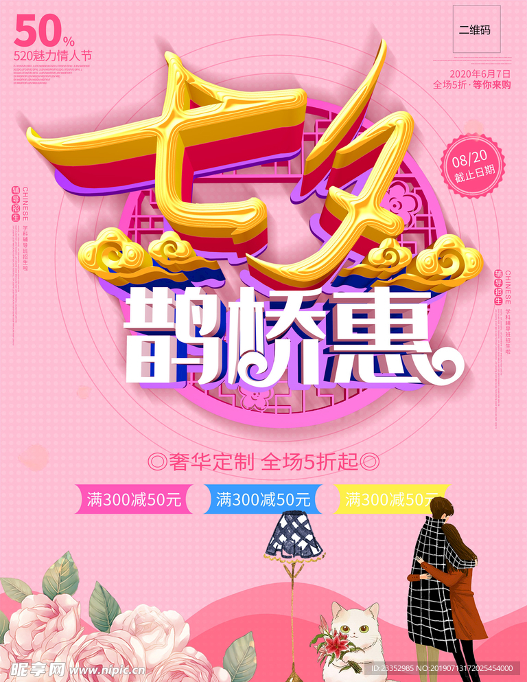 七夕鹊桥情人节浪漫粉色促销海报
