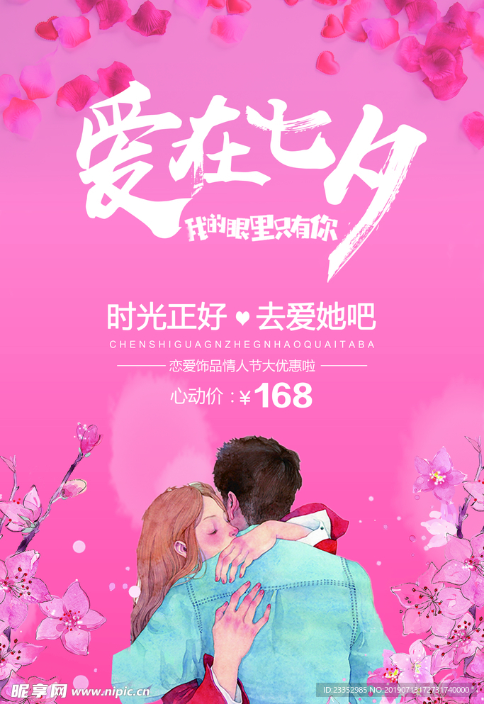 七夕节促销海报