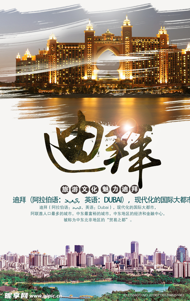 迪拜旅游宣传海报
