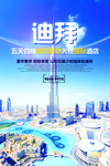 迪拜旅游宣传海报