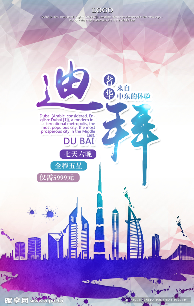 迪拜旅游宣传海报