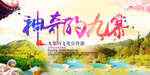 九寨沟旅游主题海报