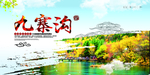 九寨沟旅游主题海报