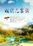 九寨沟旅游主题海报