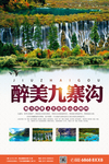 九寨沟旅游主题海报