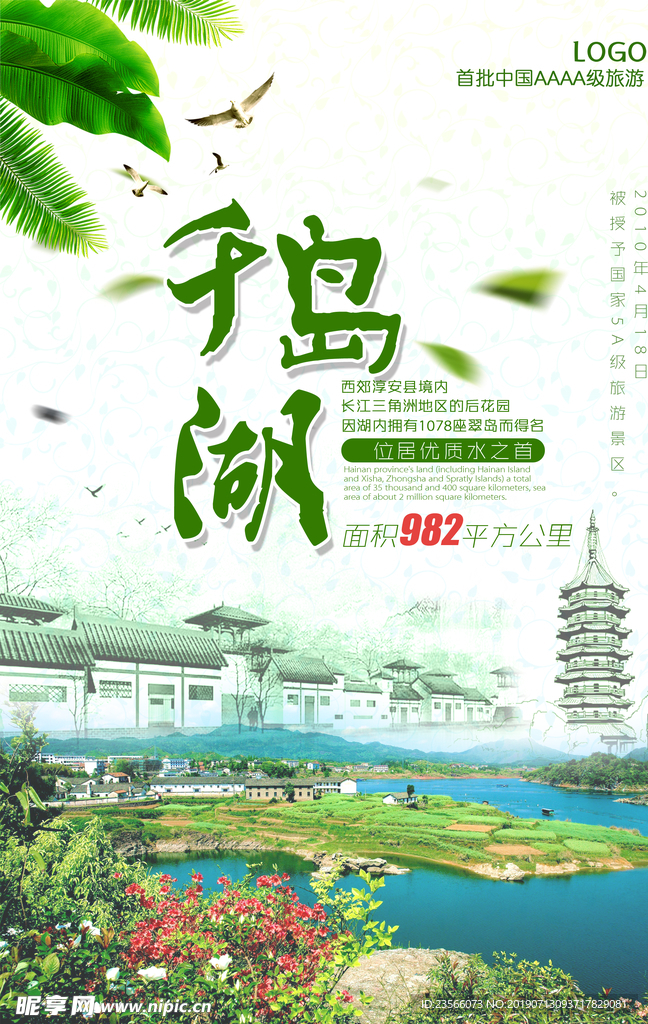 千岛湖旅游主题海报