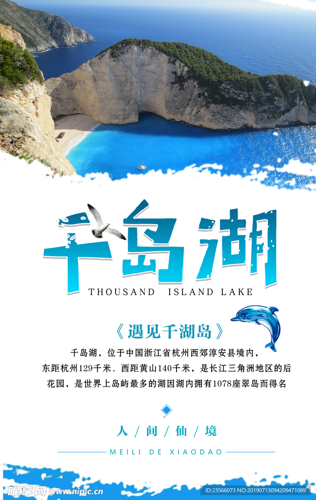千岛湖旅游主题海报