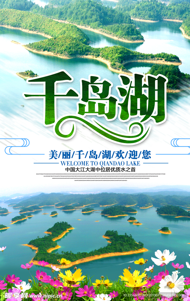 千岛湖旅游主题海报