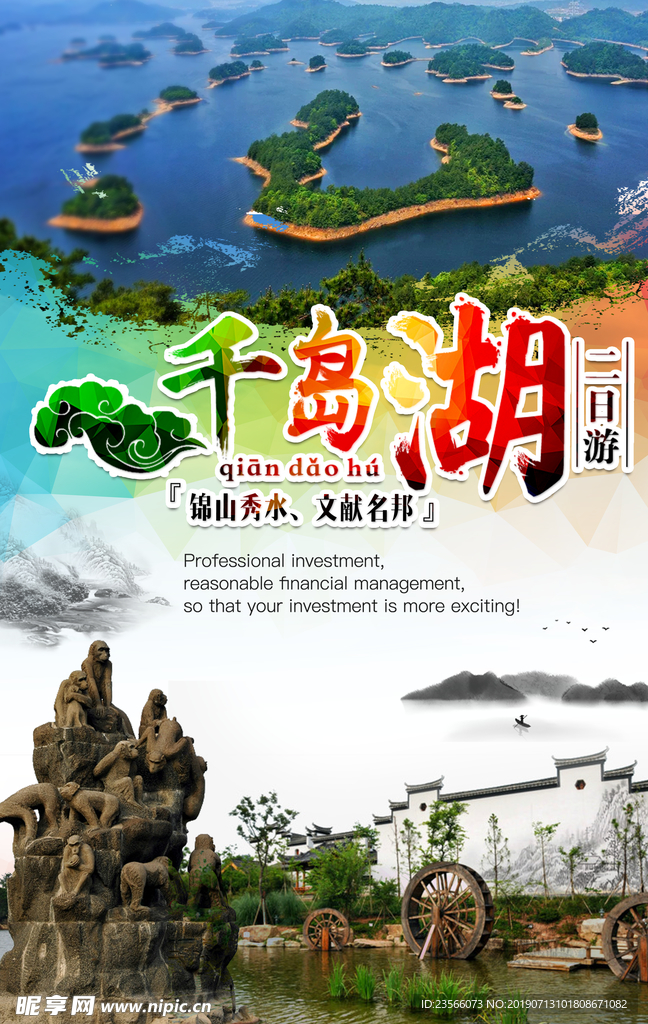 千岛湖旅游主题海报