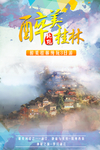 桂林旅游主题海报