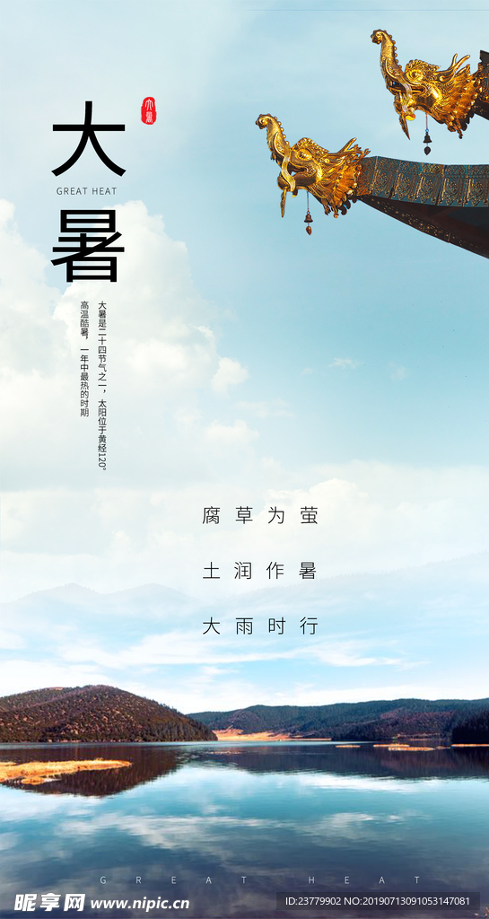 大暑节气