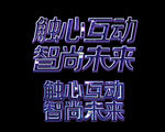 字体设计
