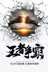 王者争霸海报设计