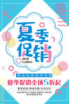 夏季促销海报设计