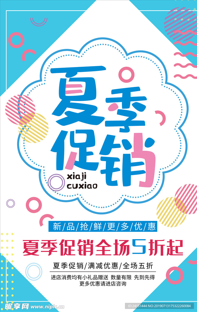 夏季促销海报设计