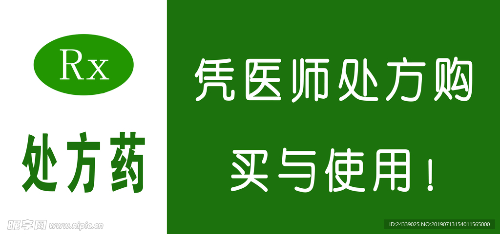 处方药