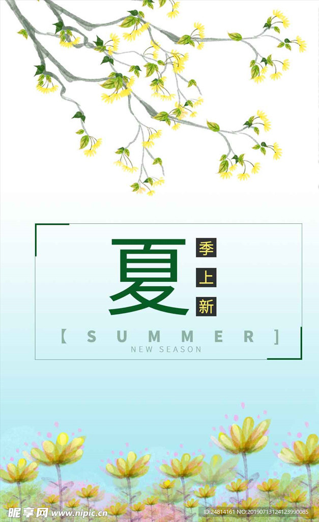 夏季上新唯美海报