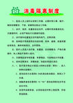 消毒隔离制度