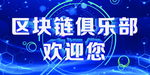 俱乐部欢迎您