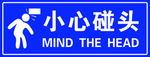 小心碰头