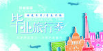 毕业旅游季