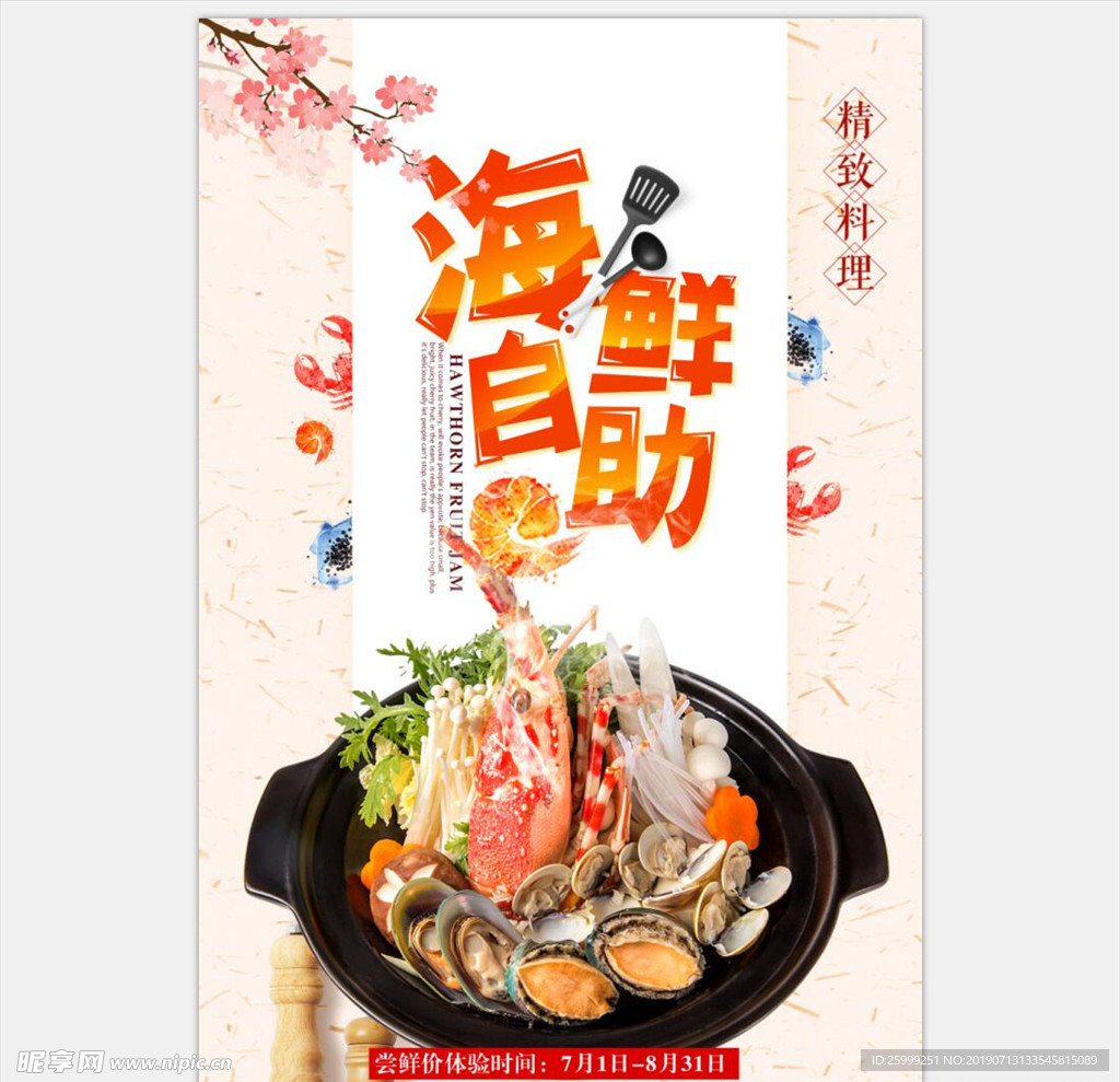 海鲜自助
