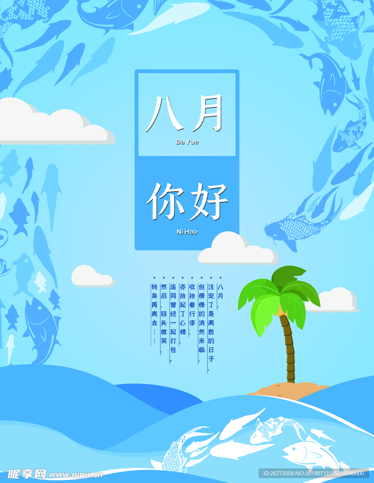 八月你好海报