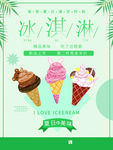 卡通冰淇淋促销海报