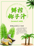 夏日饮品椰子汁广告