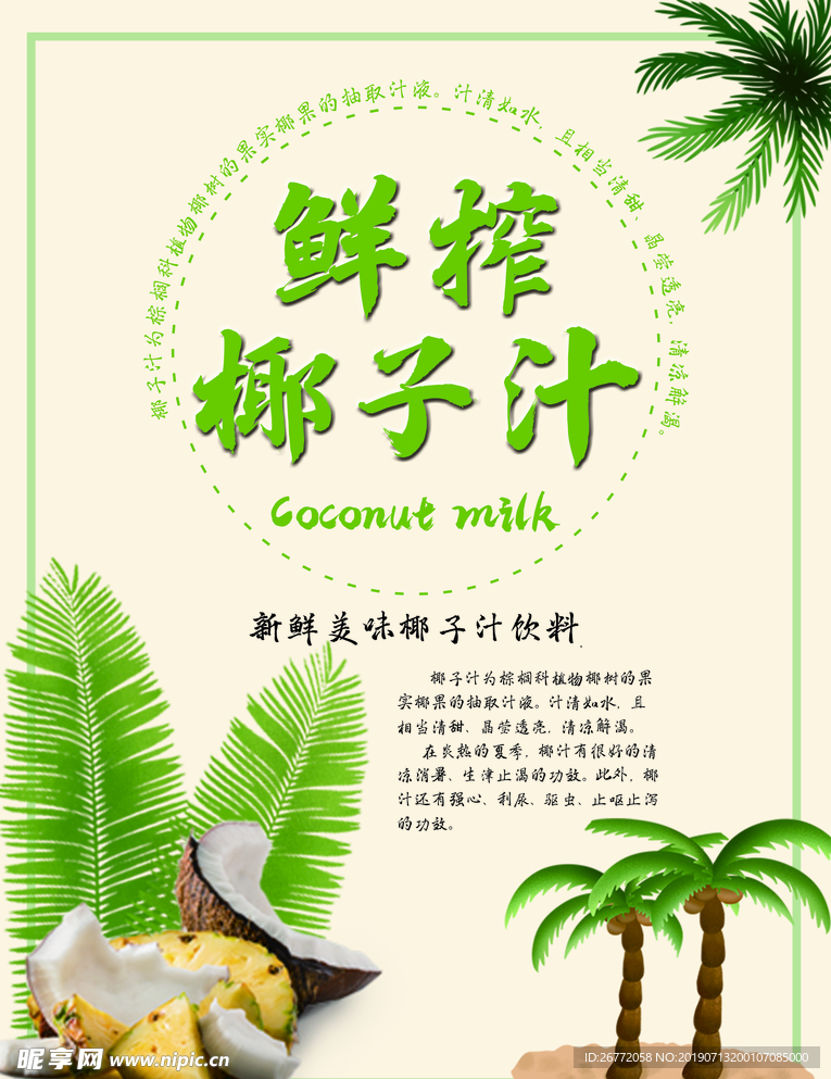 夏日饮品椰子汁广告