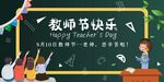 教师节快乐