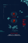 处暑