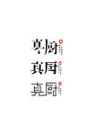 真厨  字体设计