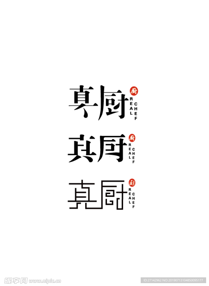真厨  字体设计