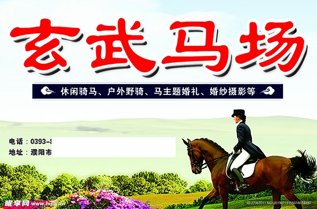马场