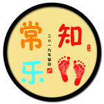 知足常乐