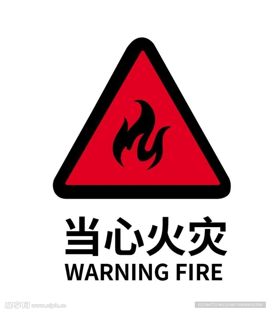 当心火灾