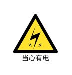 当心有电
