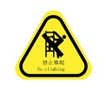 禁止攀爬