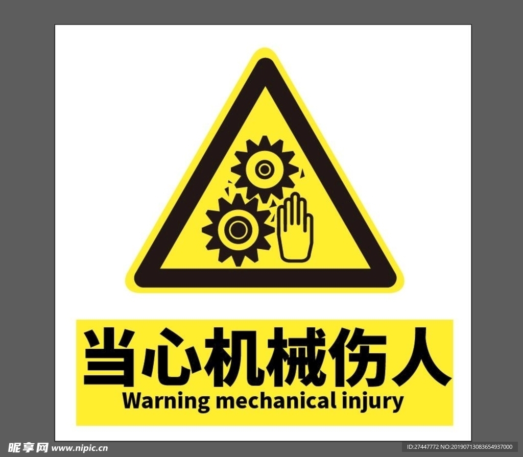 当心机械伤人