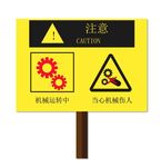 当心机械伤人