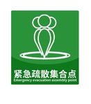 紧急疏散集合点