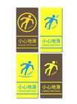 小心地滑