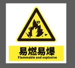 易燃易爆